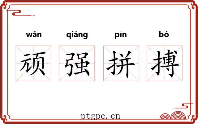 顽强拼搏