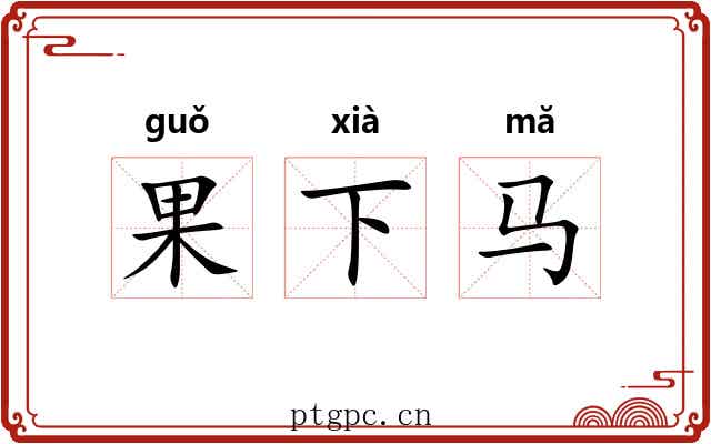 果下马 果下马