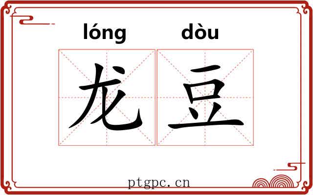 龙豆 龙豆