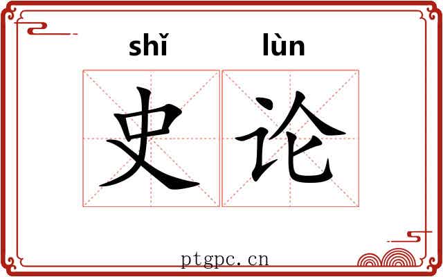史论 史论