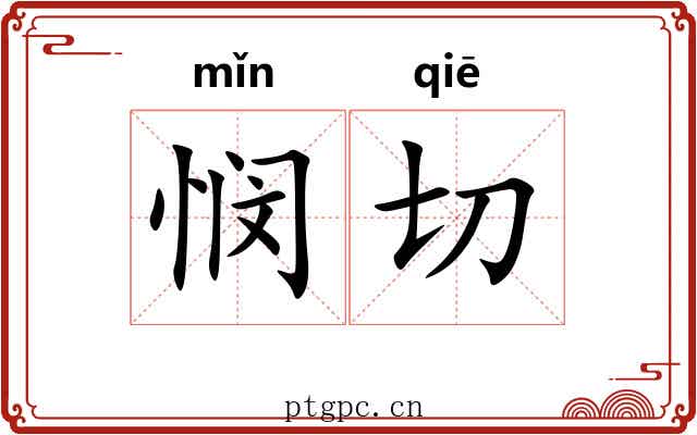 悯切