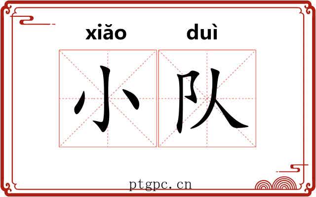 小队 小队