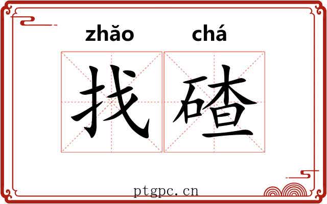 找碴