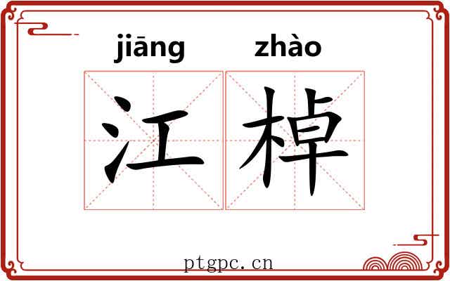 江棹 江棹