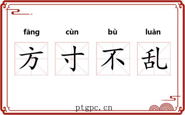 方寸不乱 方寸不乱