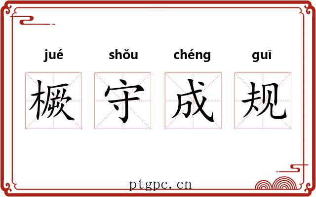 橛守成规