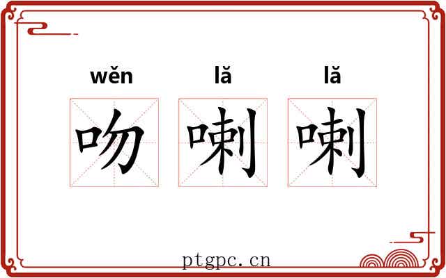 吻喇喇