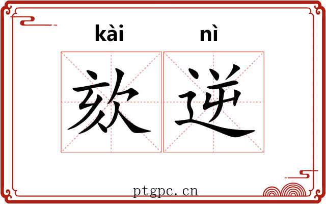 欬逆