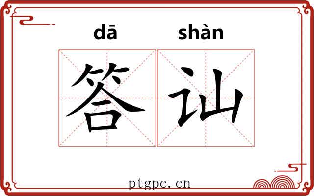 答讪
