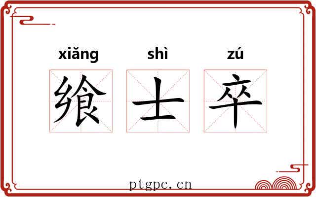 飨士卒 飨士卒