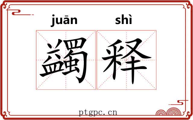 蠲释