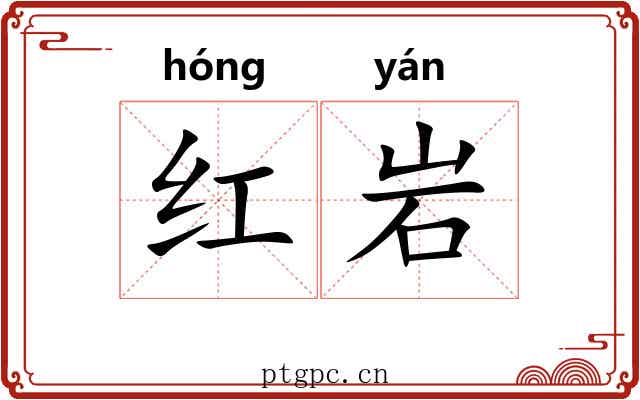 红岩