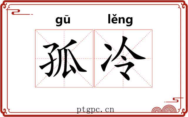 孤冷