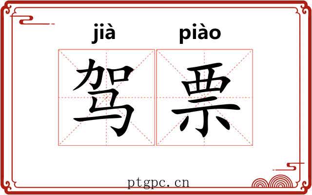 驾票 驾票