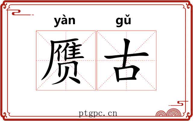 赝古