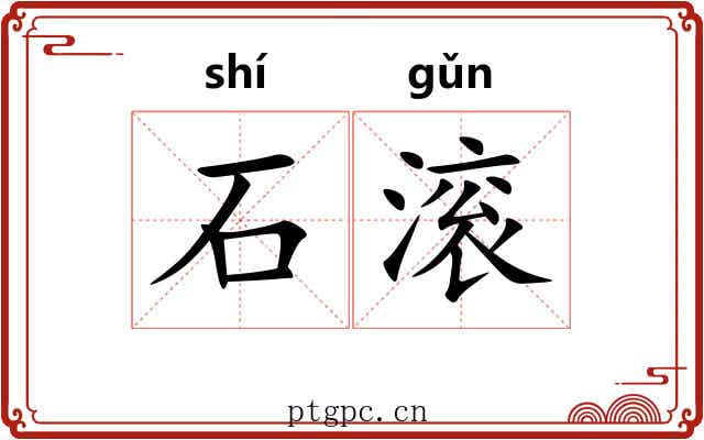 石滚 石滚