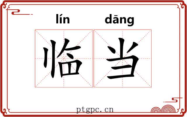 临当