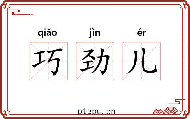 巧劲儿 巧劲儿