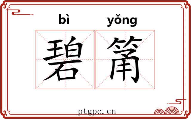 碧筩