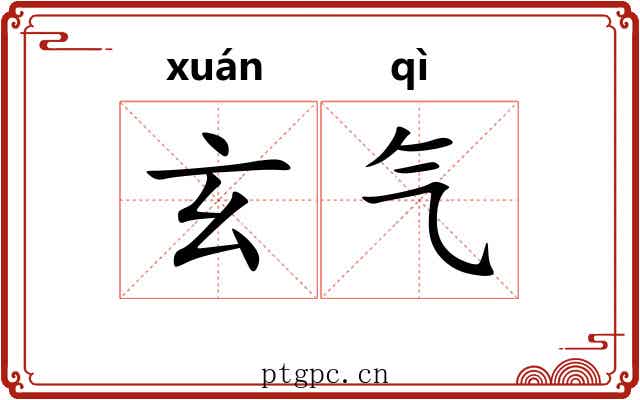 玄气