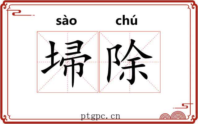 埽除