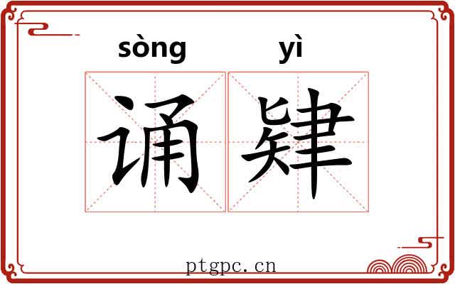 诵肄 诵肄