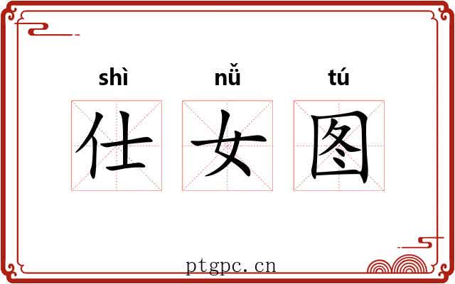 仕女图 仕女图