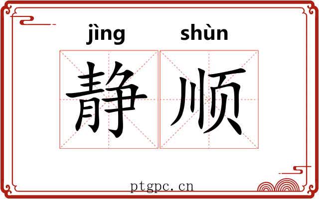 静顺