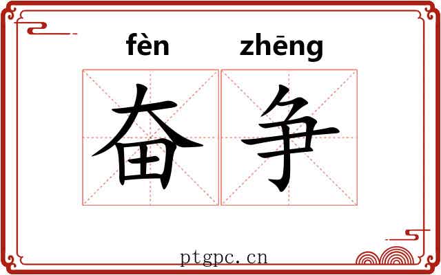 奋争