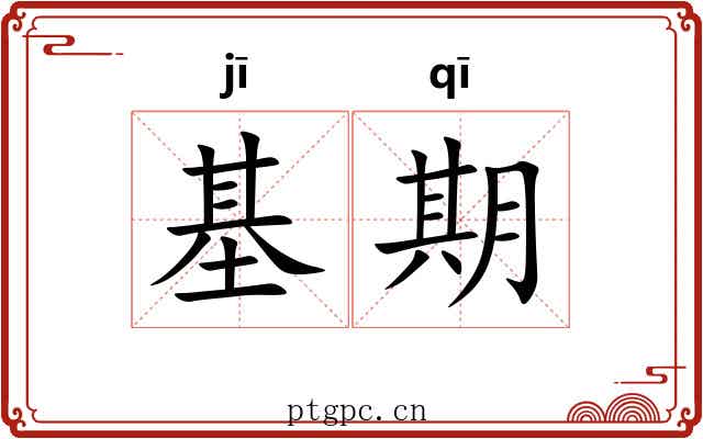 基期