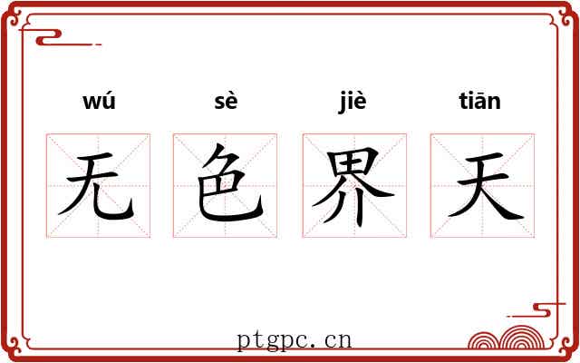 无色界天