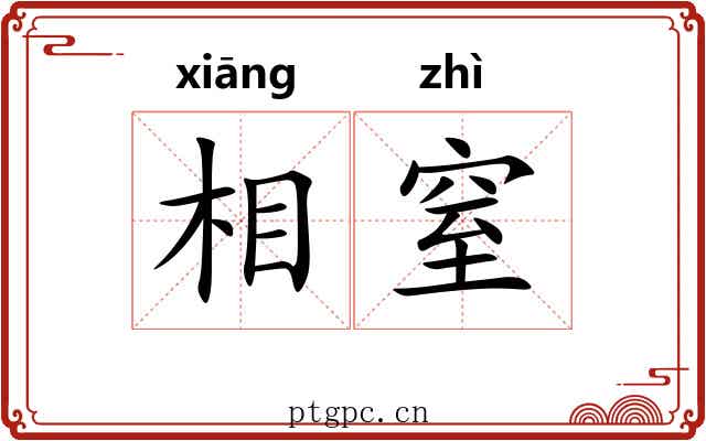 相窒 相窒