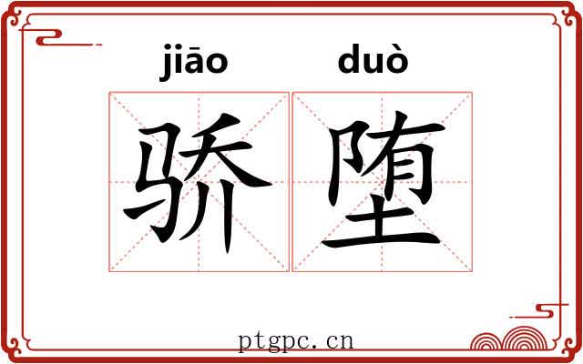 骄堕