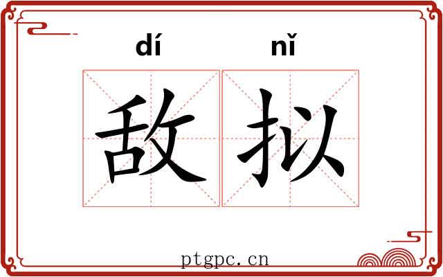 敌拟