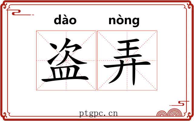 盗弄 盗弄