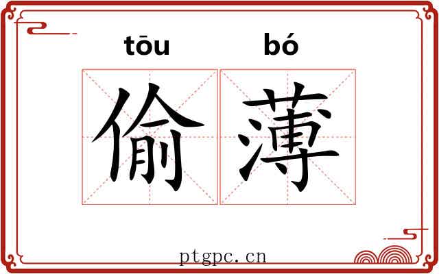 偷薄 偷薄