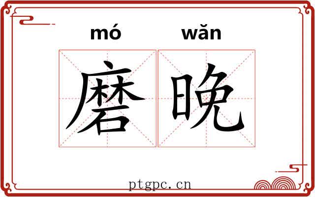 磨晚 磨晚