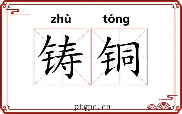铸铜