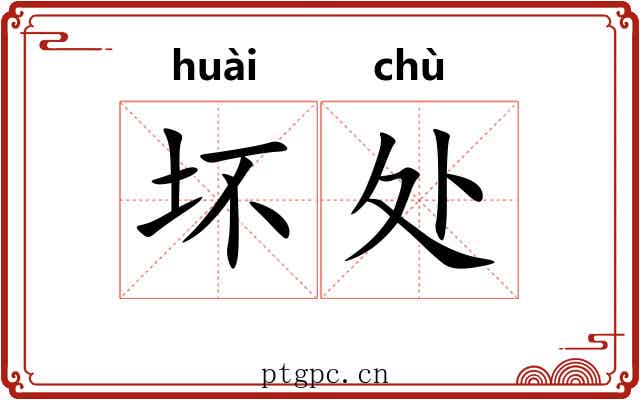 坏处 坏处