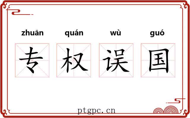 专权误国