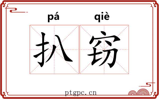 扒窃