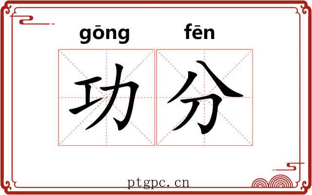 功分 功分