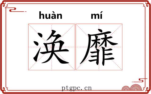 涣靡