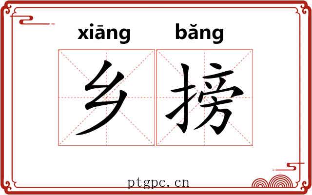 乡搒