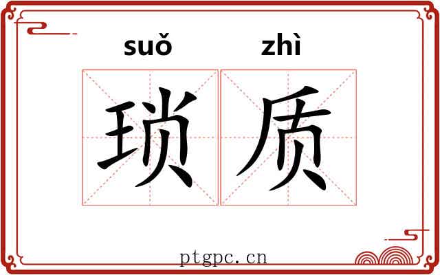 琐质