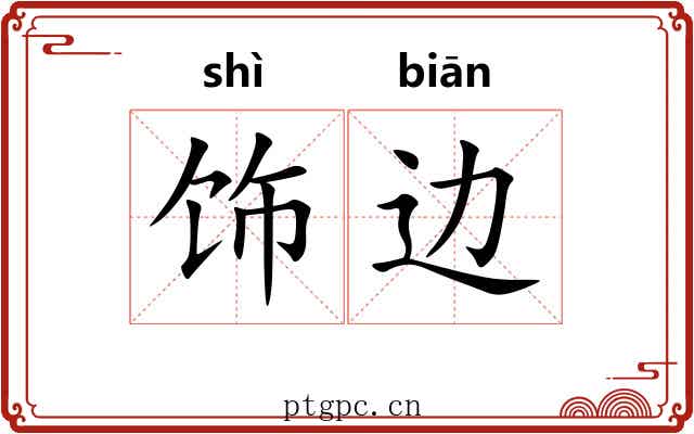 饰边
