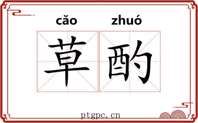 草酌 草酌