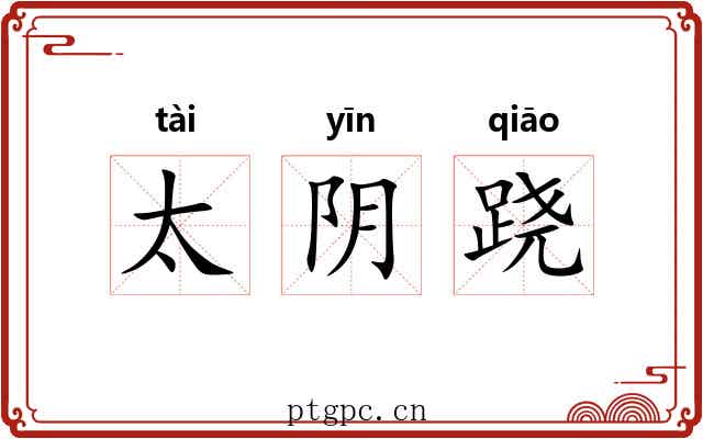 太阴跷 太阴跷