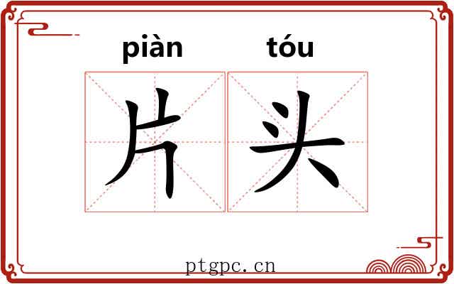 片头