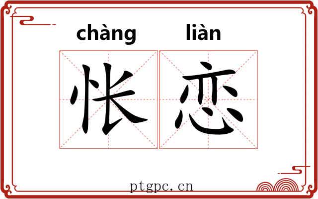 怅恋